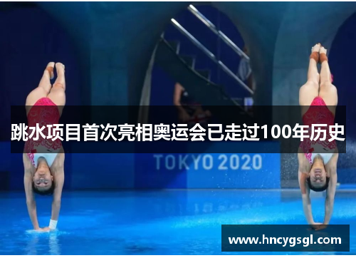 跳水项目首次亮相奥运会已走过100年历史