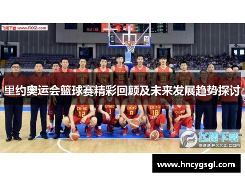里约奥运会篮球赛精彩回顾及未来发展趋势探讨