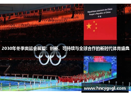 2030年冬季奥运会展望：创新、可持续与全球合作的新时代体育盛典